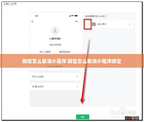 微信怎么取消小程序 微信怎么取消小程序绑定