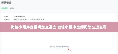 微信小程序直播间怎么进去 微信小程序直播间怎么进去看