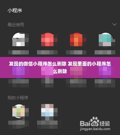 发现的微信小程序怎么删除 发现里面的小程序怎么删除