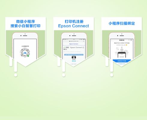 爱普生微信小程序怎么绑定（爱普生打印机如何绑定微信小程序）