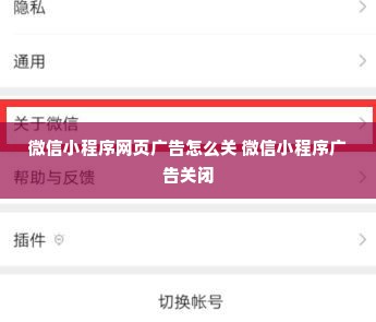 微信小程序网页广告怎么关 微信小程序广告关闭