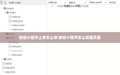 微信小程序上新怎么做 微信小程序怎么新建页面
