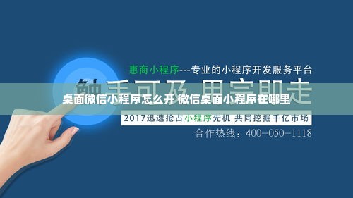 桌面微信小程序怎么开 微信桌面小程序在哪里