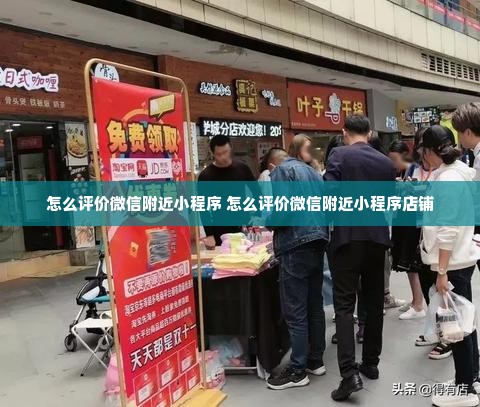 怎么评价微信附近小程序 怎么评价微信附近小程序店铺