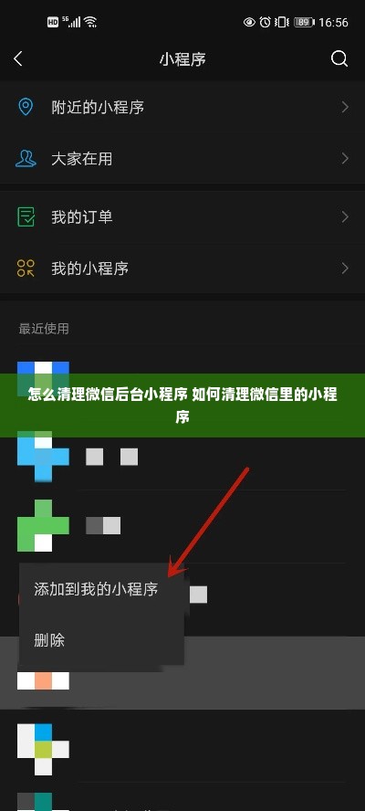 怎么清理微信后台小程序 如何清理微信里的小程序