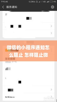 微信的小程序通知怎么阻止 怎样阻止微信小程序发消息