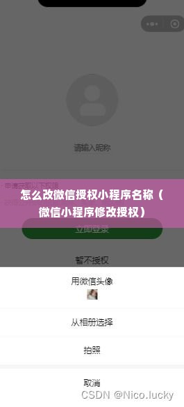 怎么改微信授权小程序名称（微信小程序修改授权）