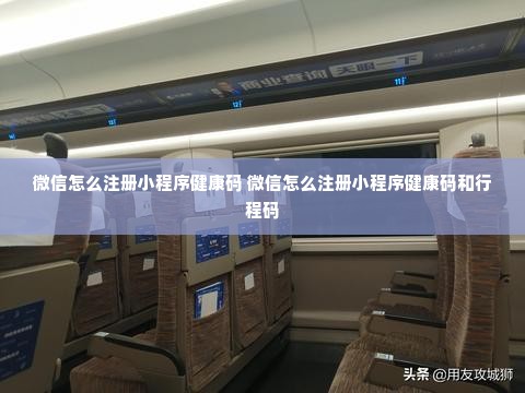 微信怎么注册小程序健康码 微信怎么注册小程序健康码和行程码