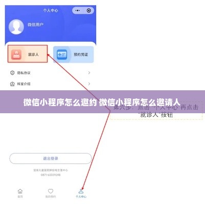 微信小程序怎么邀约 微信小程序怎么邀请人