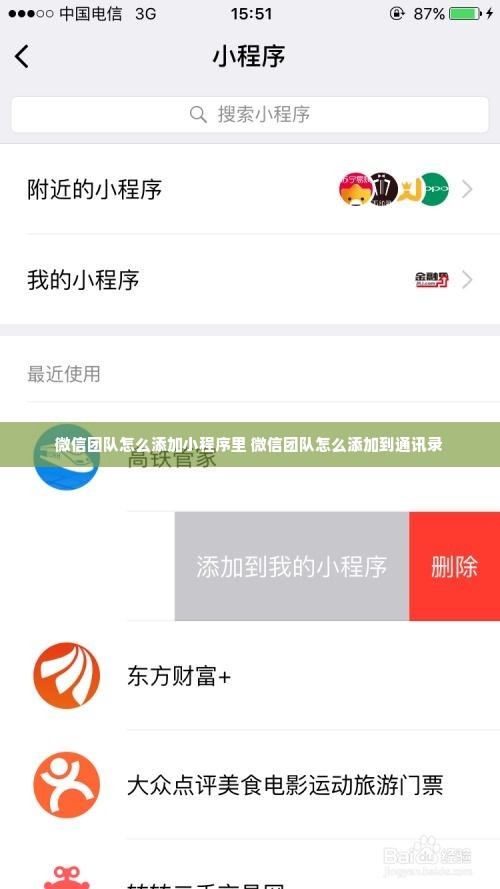 微信团队怎么添加小程序里 微信团队怎么添加到通讯录