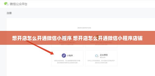 想开店怎么开通微信小程序 想开店怎么开通微信小程序店铺