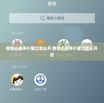 微信小程序小窗口怎么开 微信小程序小窗口怎么开启