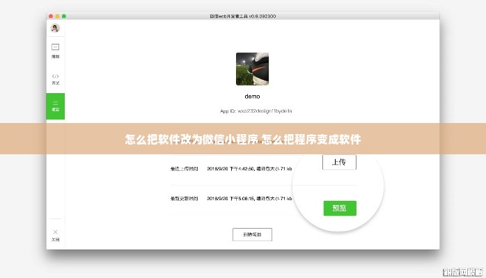 怎么把软件改为微信小程序 怎么把程序变成软件