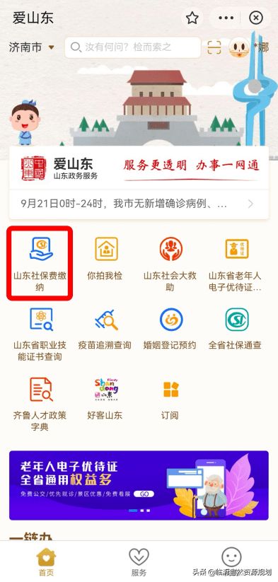 爱山东微信小程序怎么用 爱山东微信公众号