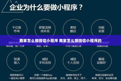 商家怎么做微信小程序 商家怎么做微信小程序的