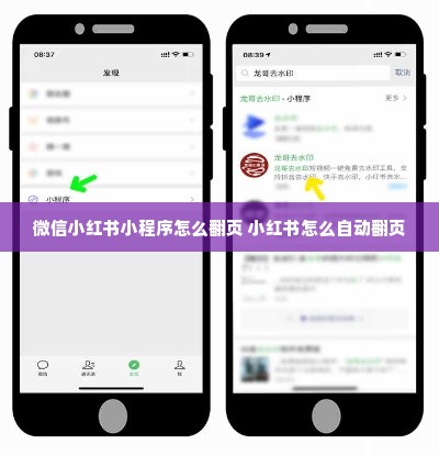 微信小红书小程序怎么翻页 小红书怎么自动翻页