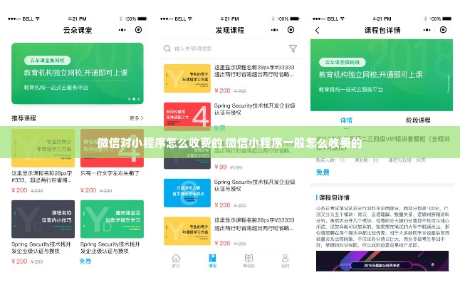 微信对小程序怎么收费的 微信小程序一般怎么收费的