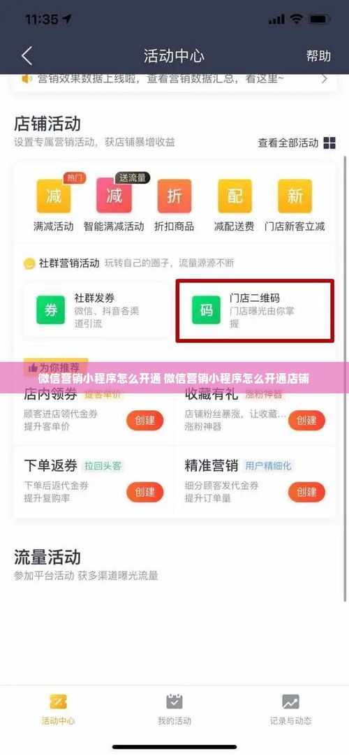 微信营销小程序怎么开通 微信营销小程序怎么开通店铺