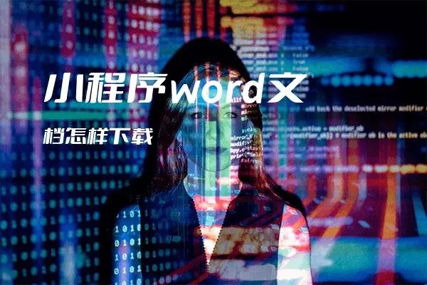 微信小程序微文档怎么下载 微信小程序下载word到手机