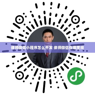 律师微信小程序怎么开发 律师微信在哪里找