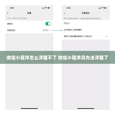 微信小程序怎么浮窗不了 微信小程序没办法浮窗了