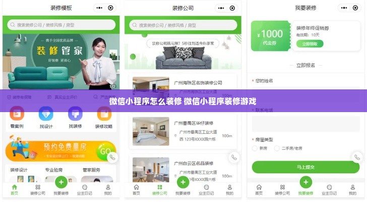 微信小程序怎么装修 微信小程序装修游戏
