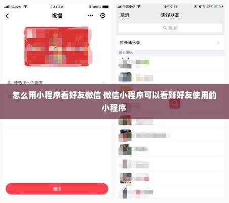 怎么用小程序看好友微信 微信小程序可以看到好友使用的小程序