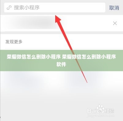 荣耀微信怎么删除小程序 荣耀微信怎么删除小程序软件