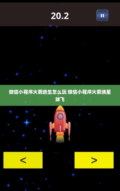 微信小程序火箭逃生怎么玩 微信小程序火箭绕星球飞