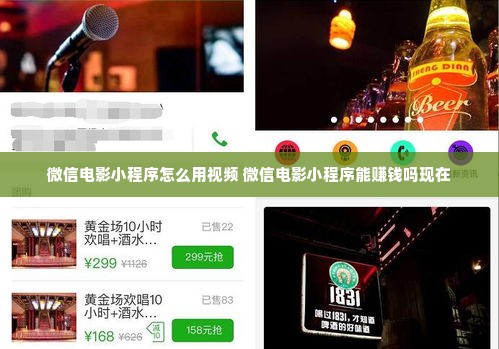 微信电影小程序怎么用视频 微信电影小程序能赚钱吗现在