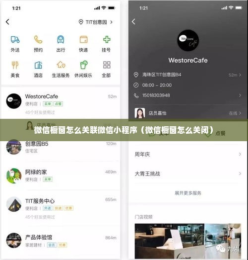 微信橱窗怎么关联微信小程序（微信橱窗怎么关闭）