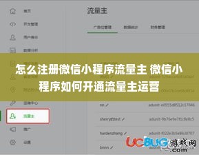 怎么注册微信小程序流量主 微信小程序如何开通流量主运营