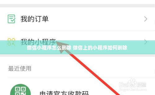 微信小程序怎么删除 微信上的小程序如何删除