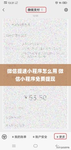 微信提速小程序怎么用 微信小程序免费提现