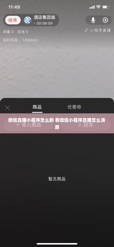 微信直播小程序怎么删 看微信小程序直播怎么清屏