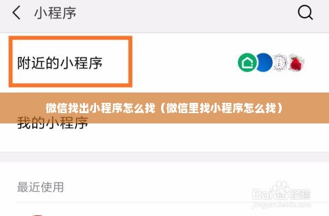 微信找出小程序怎么找（微信里找小程序怎么找）