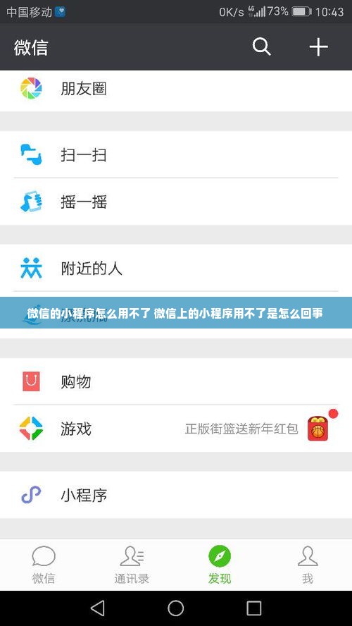 微信的小程序怎么用不了 微信上的小程序用不了是怎么回事