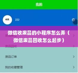 微信收废品的小程序怎么弄（微信废品回收怎么起步）