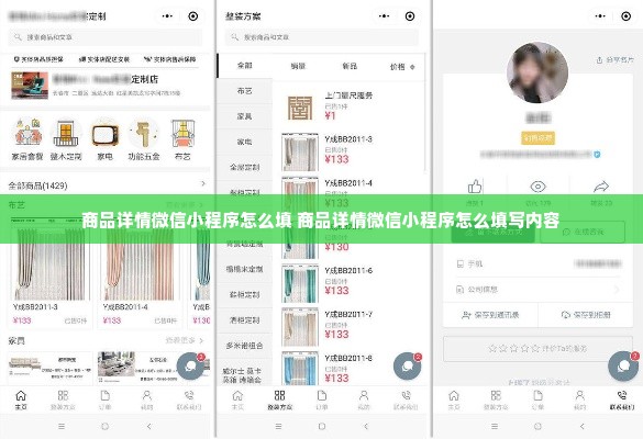 商品详情微信小程序怎么填 商品详情微信小程序怎么填写内容