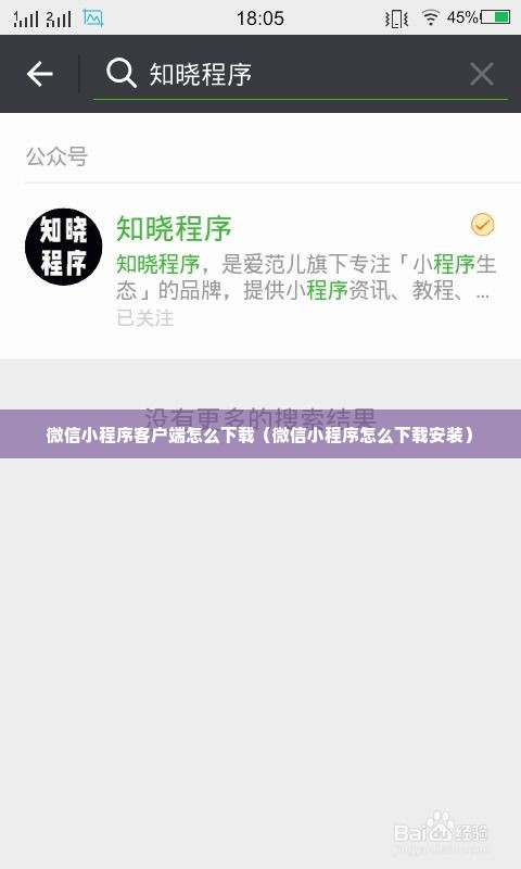 微信小程序客户端怎么下载（微信小程序怎么下载安装）