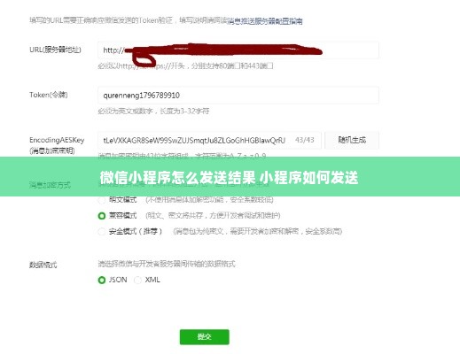 微信小程序怎么发送结果 小程序如何发送