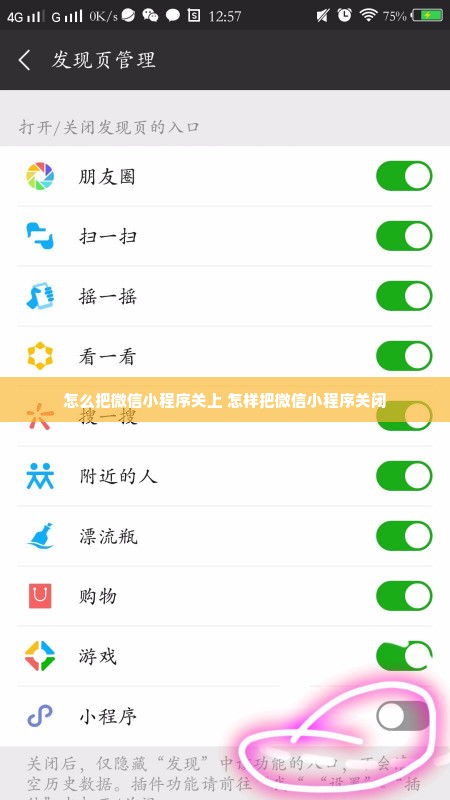 怎么把微信小程序关上 怎样把微信小程序关闭