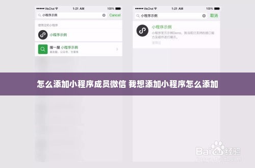 怎么添加小程序成员微信 我想添加小程序怎么添加