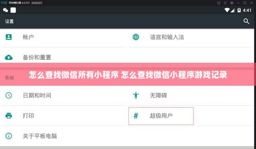 怎么查找微信所有小程序 怎么查找微信小程序游戏记录