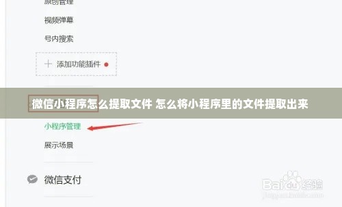 微信小程序怎么提取文件 怎么将小程序里的文件提取出来