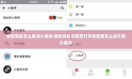 微信导航怎么取消小程序 微信导航在哪里打开微信里怎么找不到小程序