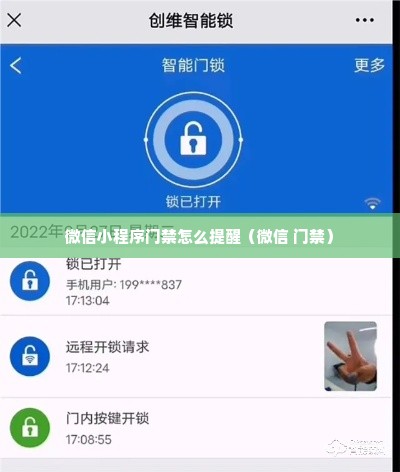 微信小程序门禁怎么提醒（微信 门禁）
