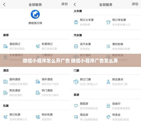 微信小程序怎么开广告 微信小程序广告怎么弄