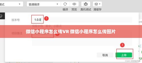 微信小程序怎么传VR 微信小程序怎么传图片