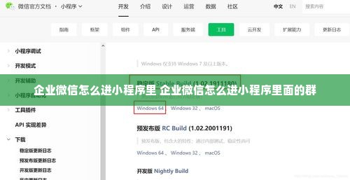 企业微信怎么进小程序里 企业微信怎么进小程序里面的群